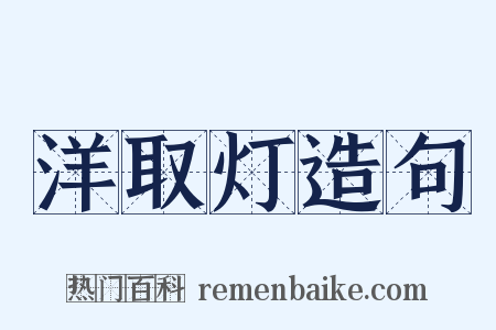 洋取灯造句是什么意思的图片